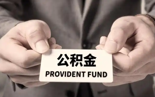 上饶购房公积金提取代办