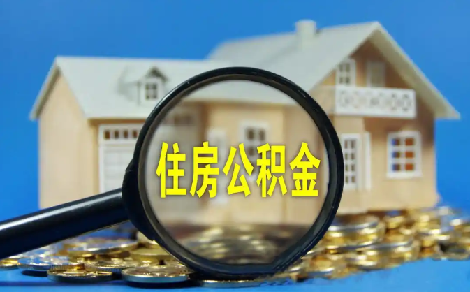 上饶公积金销户提取代办