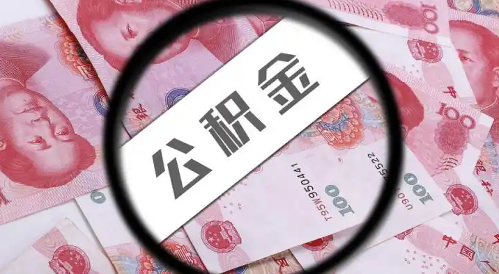 上饶退休公积金提取代办