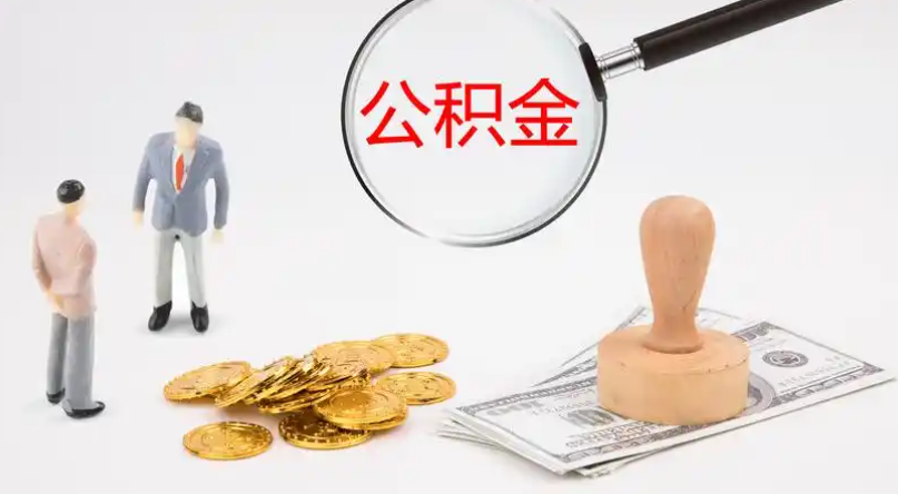 上饶市管公积金提取代办